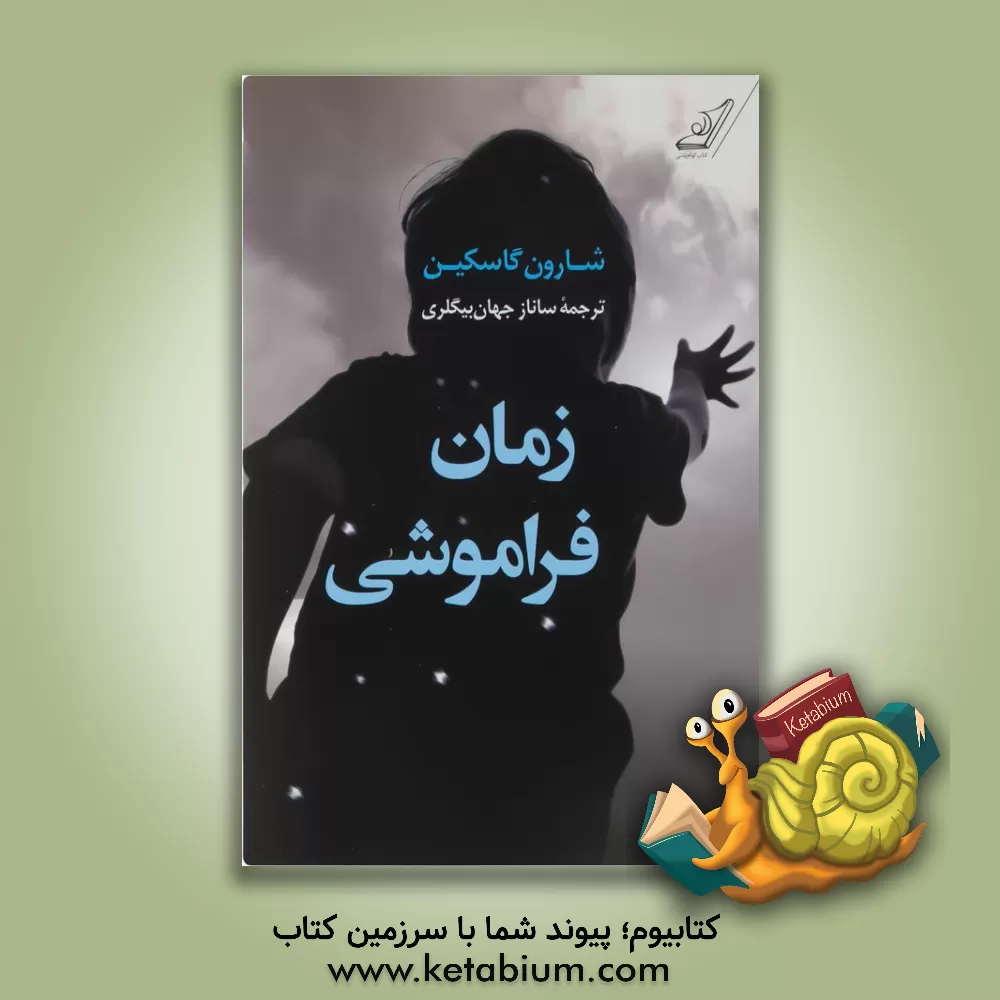 کتاب زمان فراموشی اثر شارون گاسکین