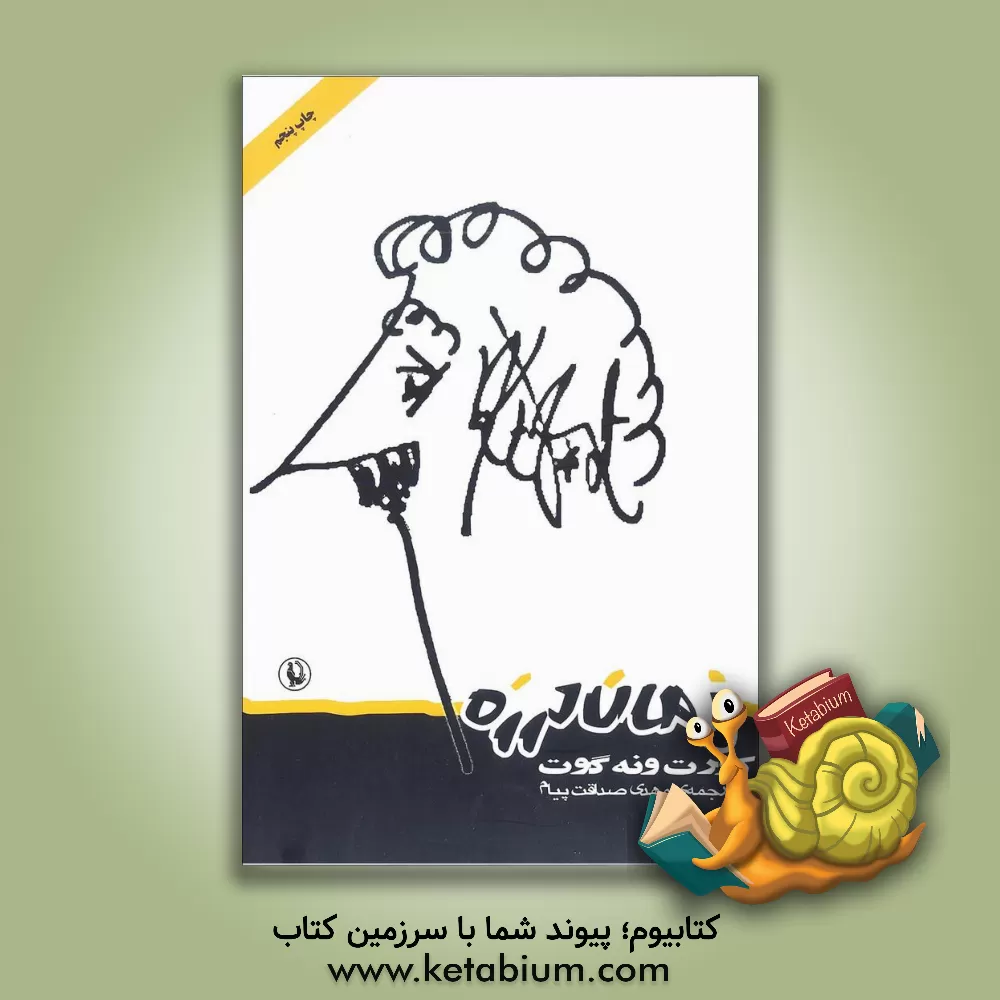 کتاب زمان لرزه اثر کورت ونه‌گات