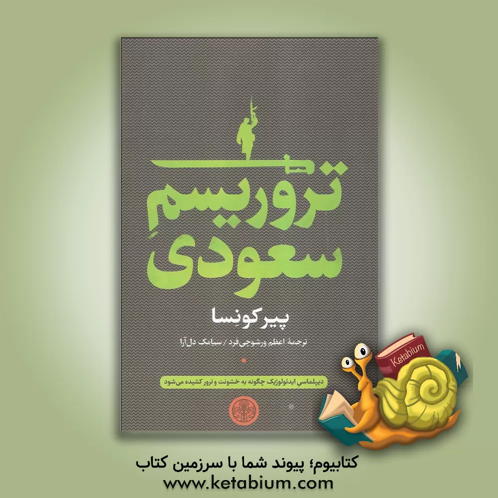 کتاب تروریسم سعودی اثر پیر کونسا