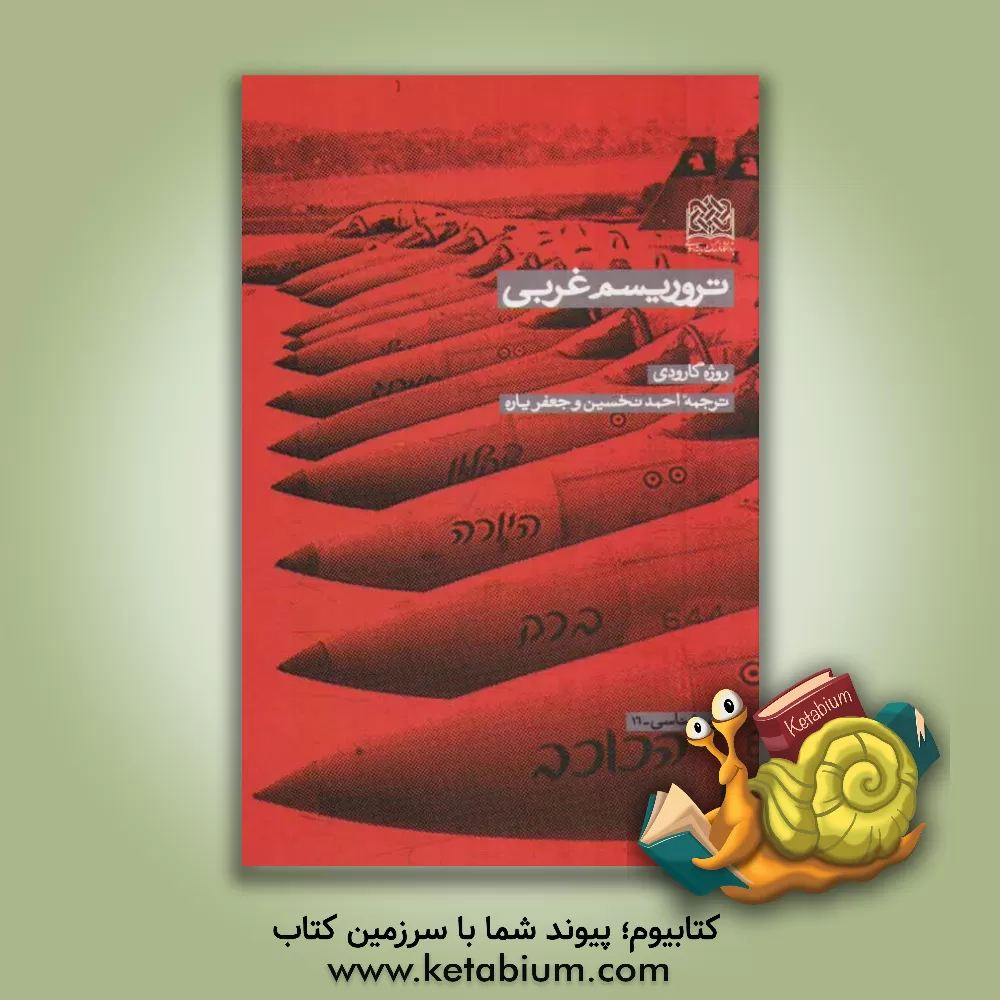 کتاب تروریسم غربی اثر روژه گارودی