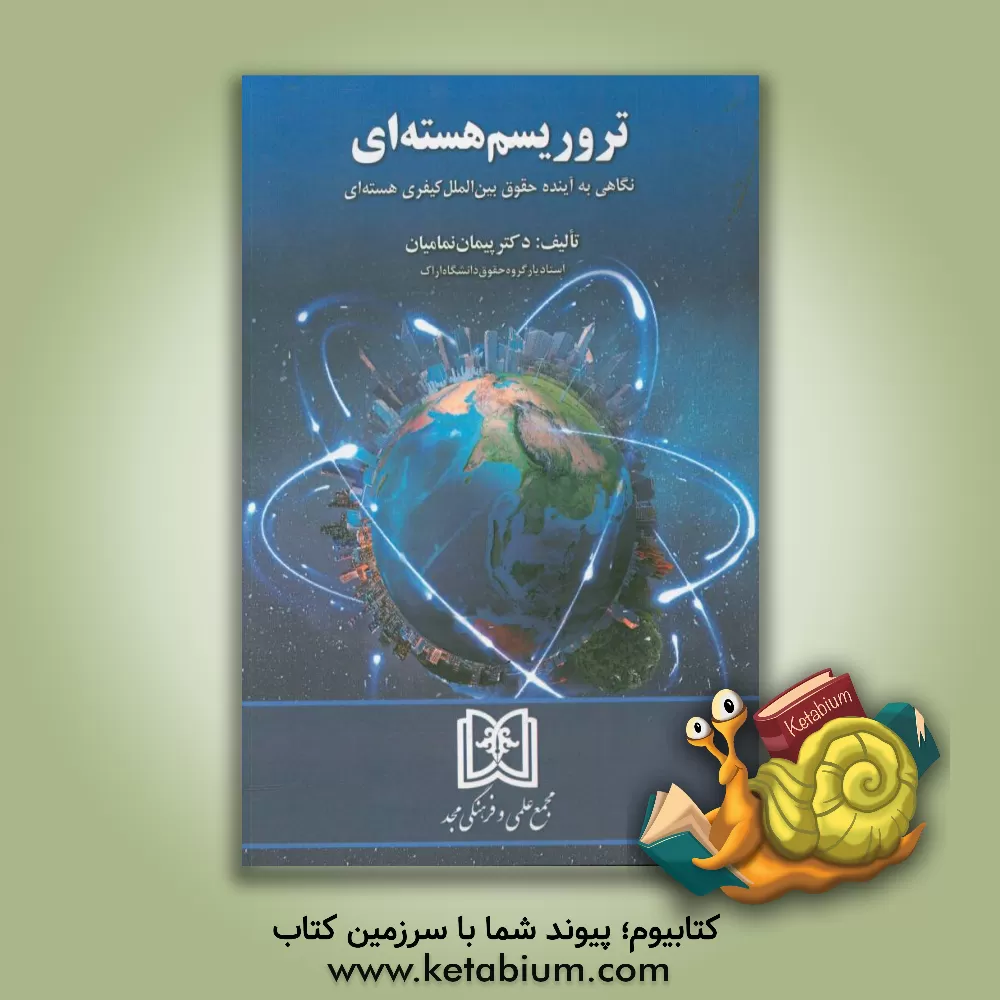 کتاب تروریسم هسته ای: نگاهی به آینده حقوق بین الملل کیفری هسته ای اثر پیمان نمامیان