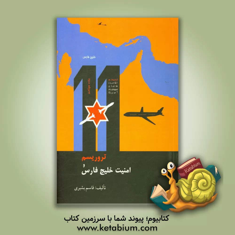 کتاب تروریسم و امنیت خلیج فارس |اثر قاسم بشیری