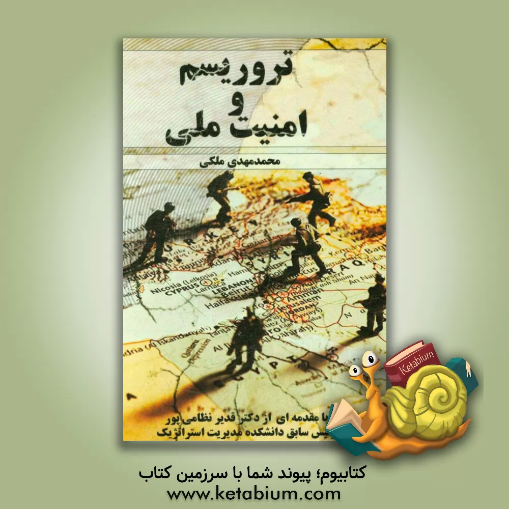 کتاب تروریسم و امنیت ملی اثر محمدمهدی ملکی