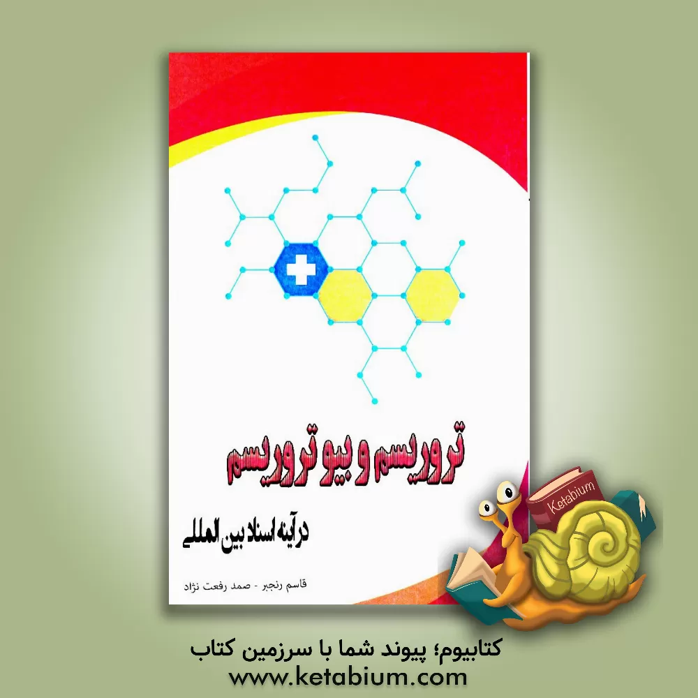 کتاب تروریسم و بیوتروریسم (در آیینه اسناد بین المللی) اثر قاسم رنجبر