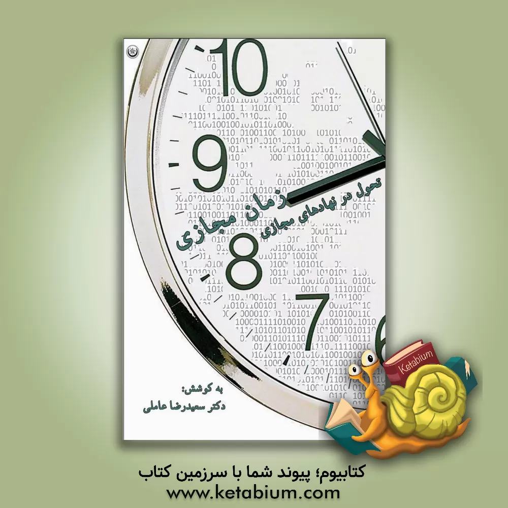 کتاب زمان مجازی تحول در نهادهای مجازی اثر سیدسعیدرضا عاملی