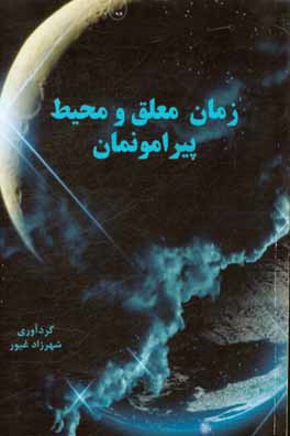 کتاب زمان معلق و محیط پیرامونمان اثر شهرزاد غیور