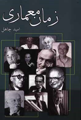 کتاب زمان معماری اثر امید چاهل