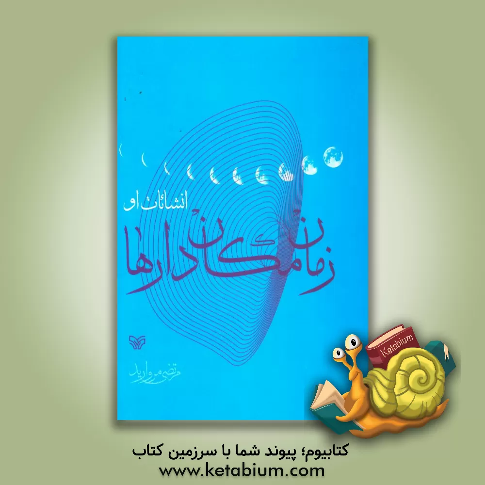 کتاب زمان مکان دارها |اثر مرتضی مروارید