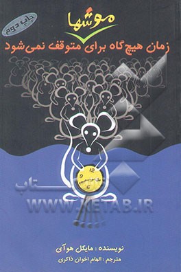 کتاب زمان هیچ گاه برای موشها متوقف نمی شود اثر مایکل هوآی