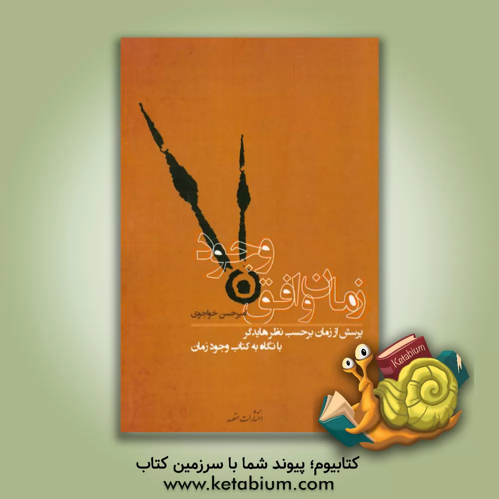 کتاب زمان و افق وجود: پرسش از زمان برحسب نظر هایدگر با نگاه به کتاب وجود و زمان اثر امیرحسن خواجوی