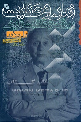 کتاب زمان و حکایت: پیرنگ و حکایت تاریخی اثر پل ریکور