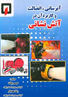 کتاب آبرسانی، اتصالات و کاربرد آن در آتش نشانی اثر عیسی پیات