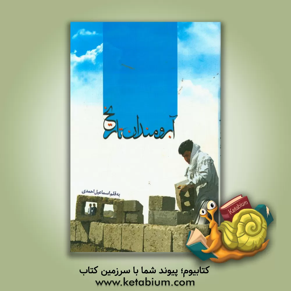 کتاب آبرومندان تاریخ: روایتی از ایثار و جهاد فرزندان روح الله اثر اسماعیل احمدی