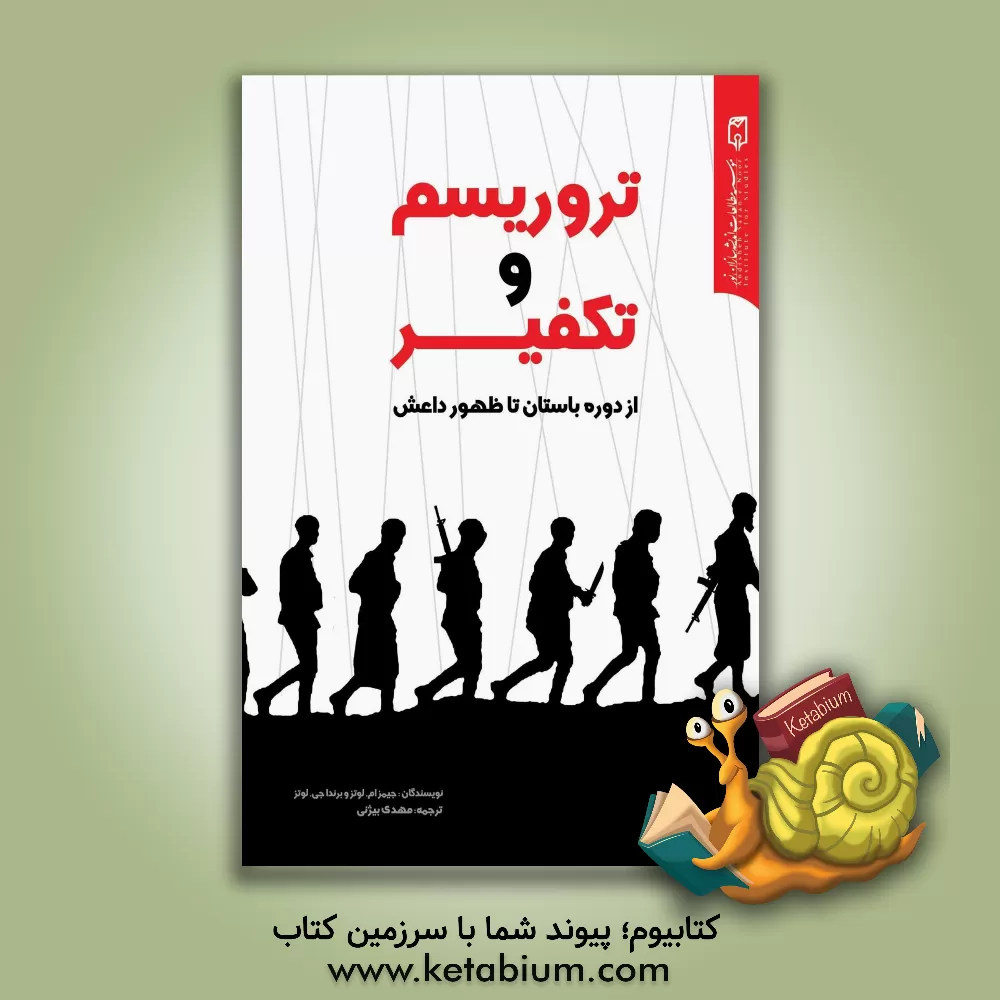 کتاب تروریسم و تکفیر: از دوره باستان تا ظهور داعش اثر جیمز ام. لوتز