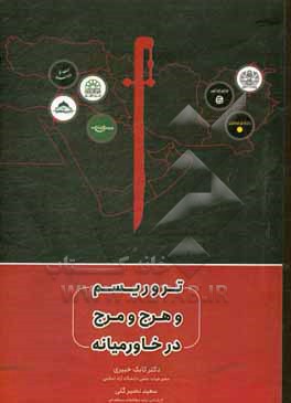 کتاب تروریسم و هرج و مرج در خاورمیانه اثر کابک خبیری