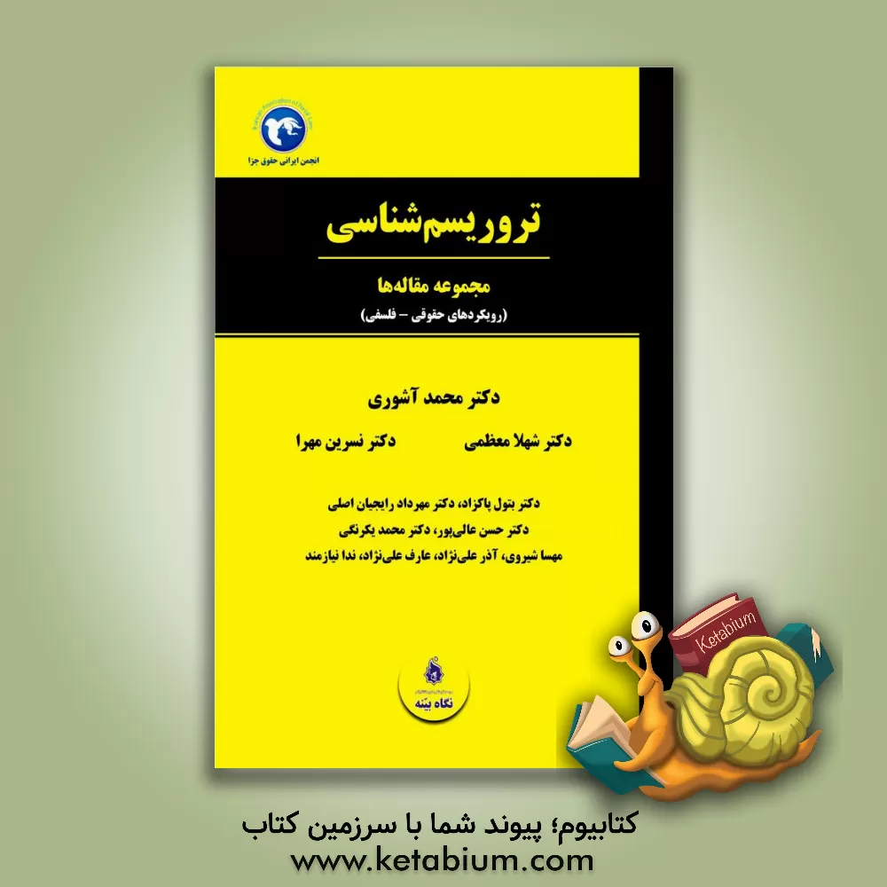 کتاب تروریسم شناسی (مجموعه مقاله ها) (رویکردهای حقوقی - فلسفی) اثر مهرداد رایجیان‌اصلی