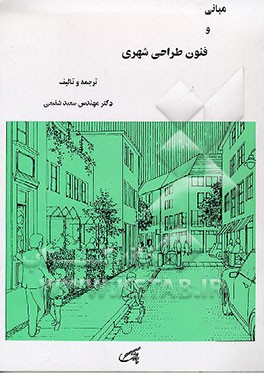 کتاب مبانی و فنون طراحی شهری اثر سعید شفیعی