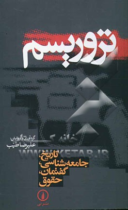 کتاب تروریسم: تاریخ، جامعه شناسی، گفتمان، حقوق اثر جیمز دردریان