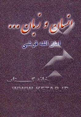 کتاب زمان و زمین، زمین و انسان و انسان و زبان و دانش نامگذاریهای گوناگون انسان |اثر امان الله قرشی