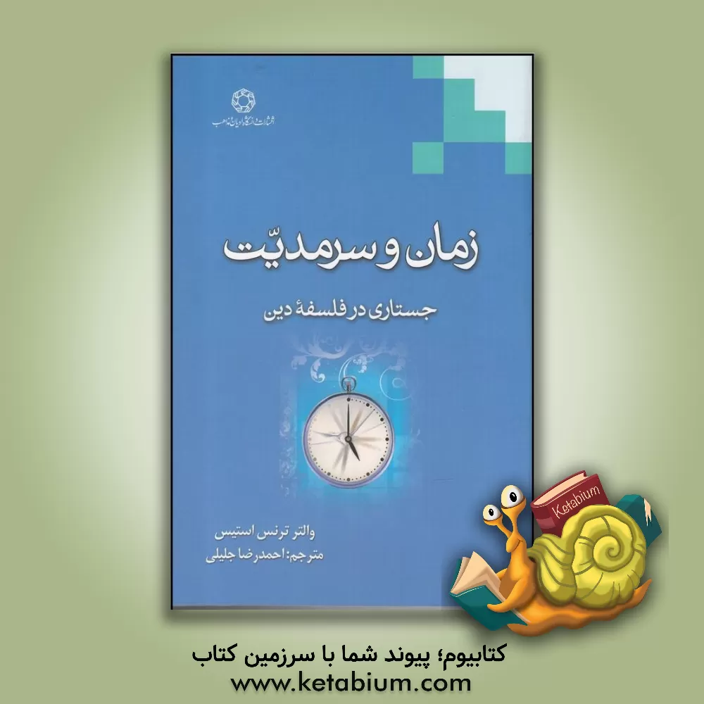 کتاب زمان و سرمدیت: جستاری در فلسفه دین اثر والتر ترنس‌استیس