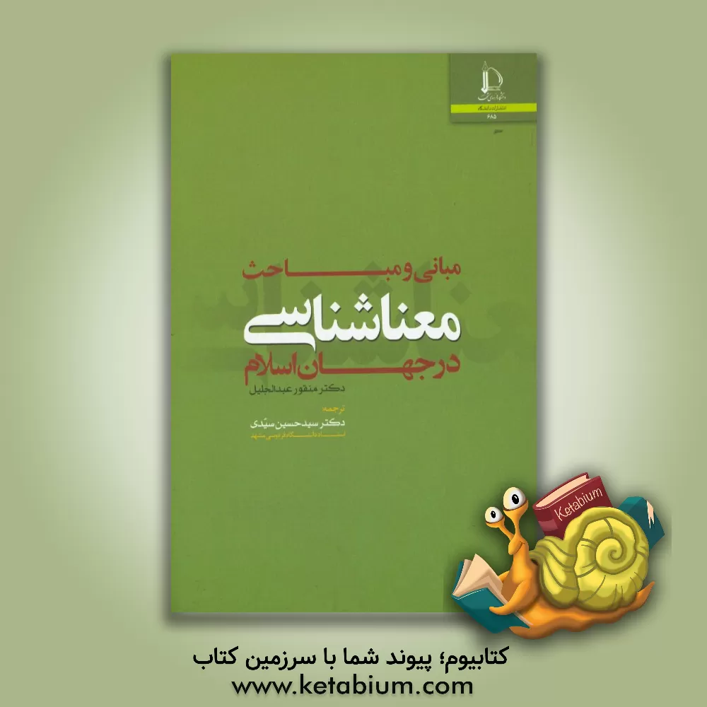کتاب مبانی و مباحث معناشناسی در جهان اسلام اثر منقور عبدالجلیل