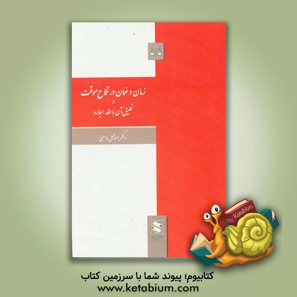 کتاب زمان و ضمان در نکاح موقت و تطبیق آن با عقد اجاره اثر اسماعیل واهبی