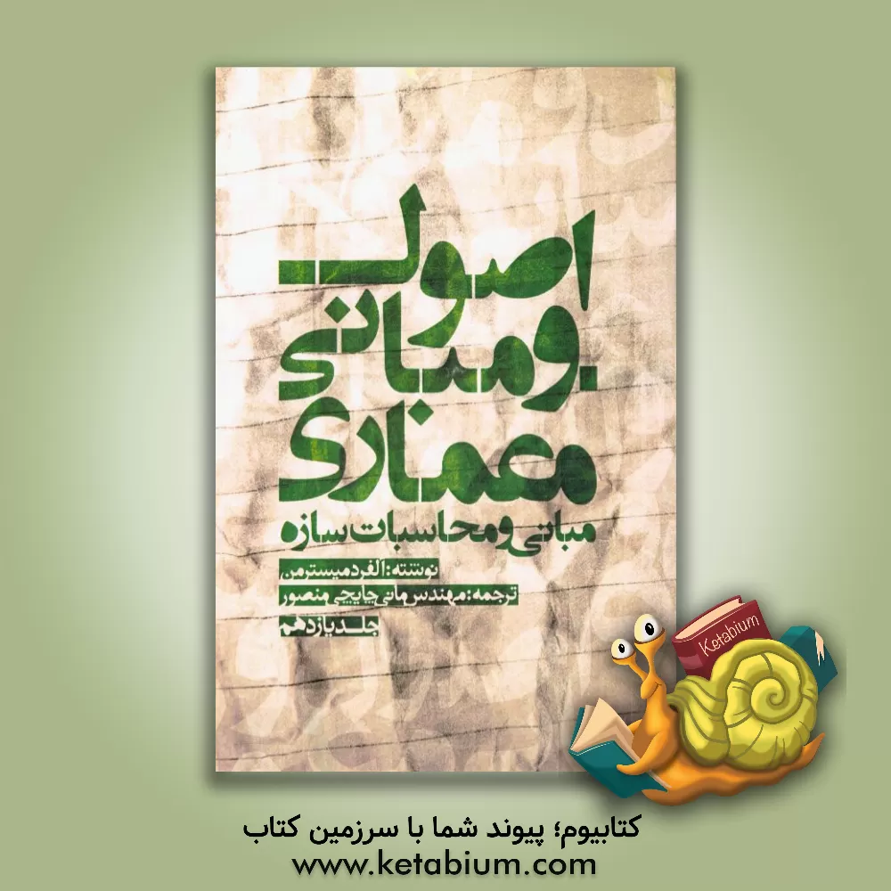 کتاب مبانی و محاسبات سازه اثر آلفرد مایسترمان