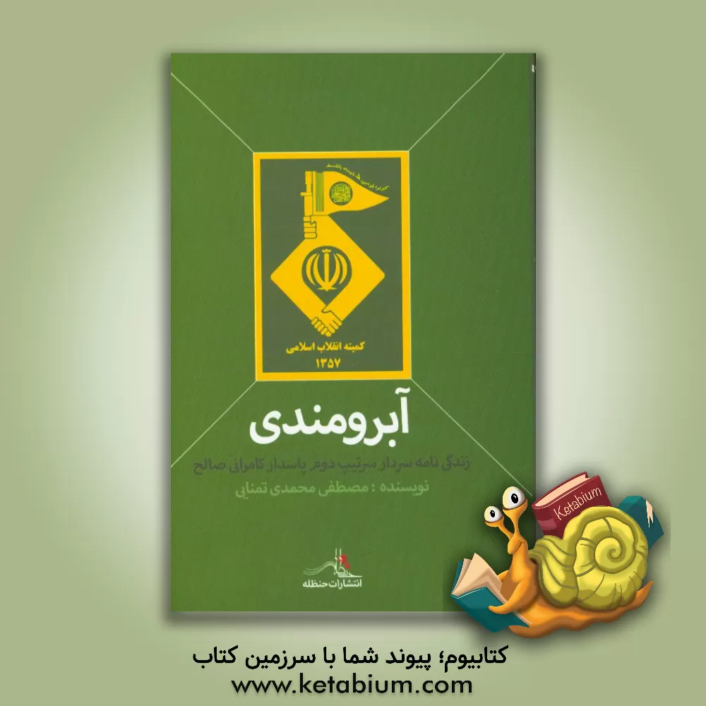 کتاب آبرومندی : گذاری بر زندگی نامه سردار سرتیپ دوم پاسدار بخش علی کامرانی صالح اثر مصطفی محمدی