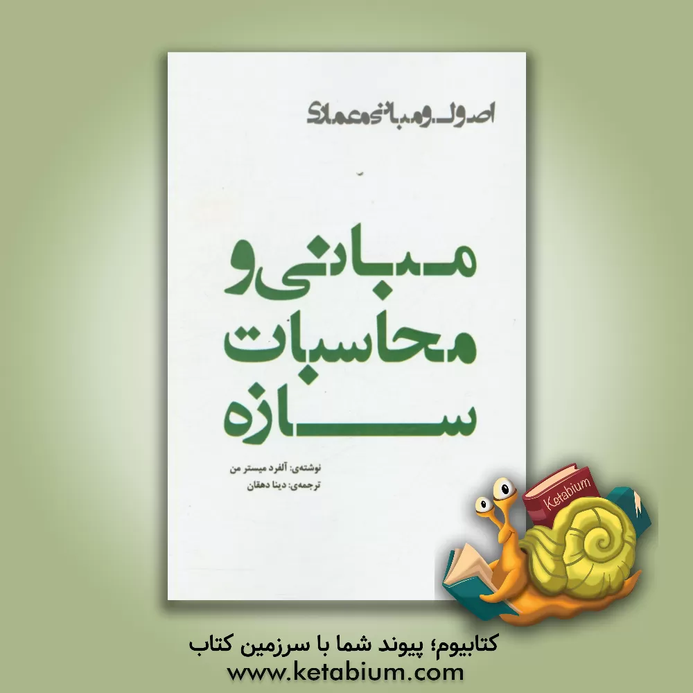 کتاب مبانی و محاسبات سازه اثر آلفرد میسترمن