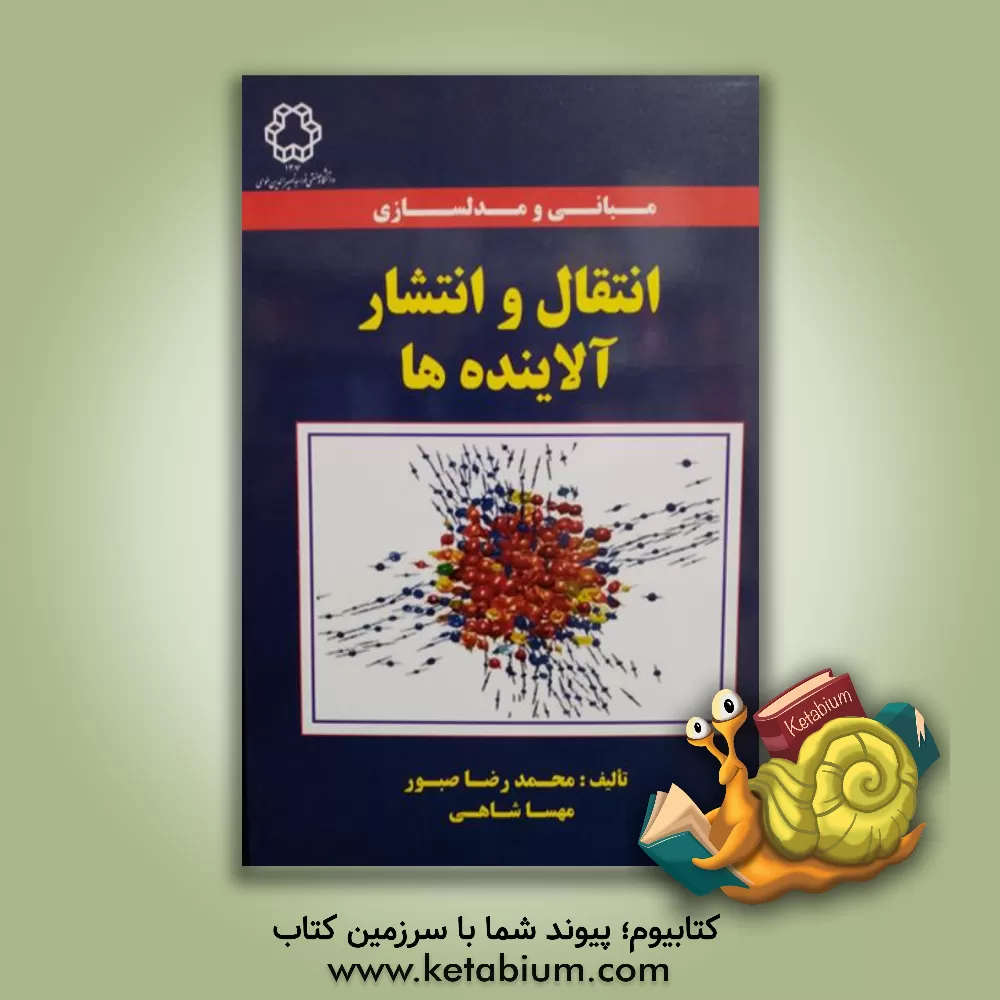 کتاب مبانی و مدلسازی انتقال و انتشار آلاینده ها اثر محمدرضا صبور