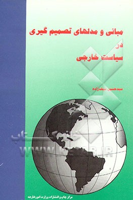 کتاب مبانی و مدلهای تصمیم گیری در سیاست خارجی اثر سیدحسین سیف‌زاده