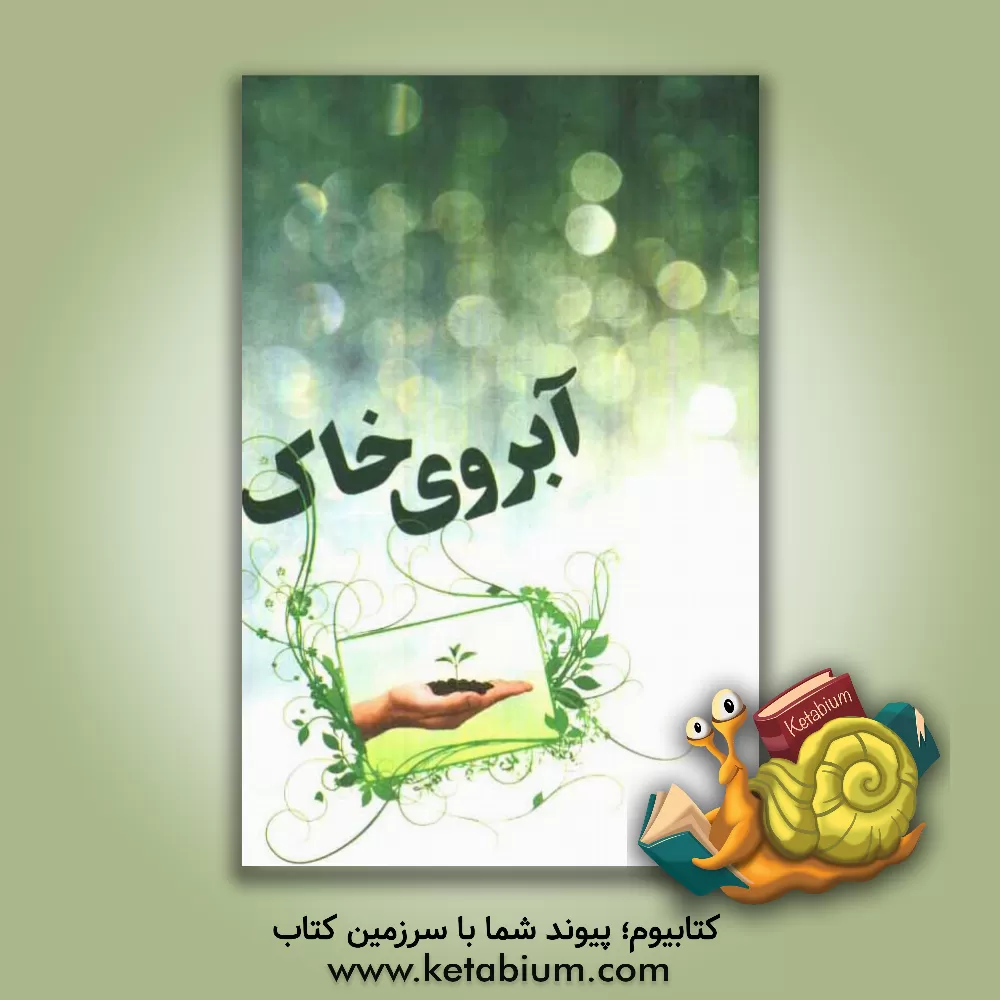 کتاب آبروی خاک اثر مهدی پروین