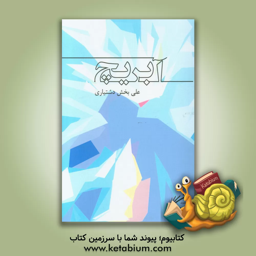 کتاب آبریج |اثر علی بخش درخشنده