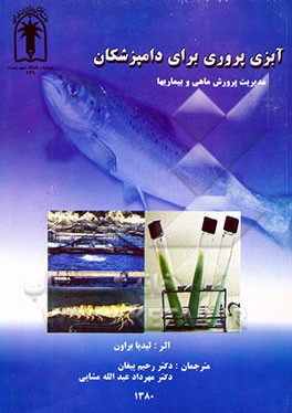 کتاب آبزی پروری برای دامپزشکان: مدیریت پرورش ماهی و بیماریها اثر لیدیا براون