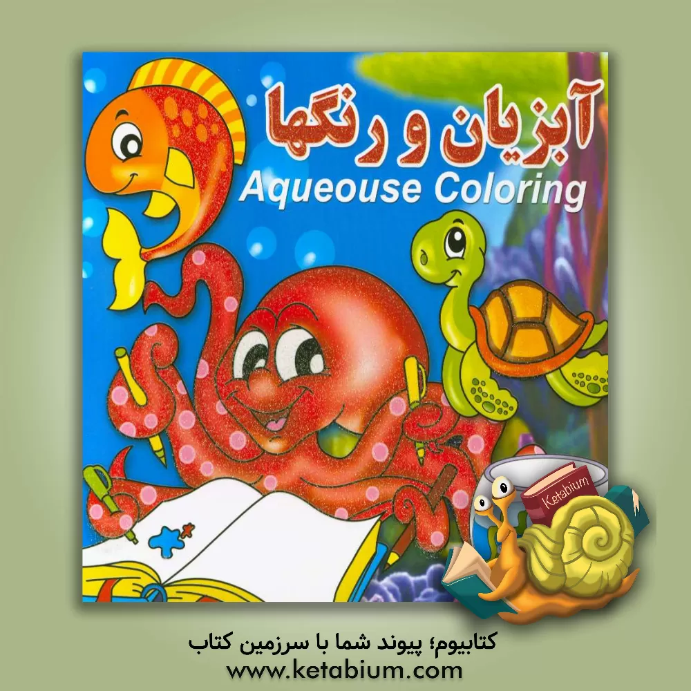 کتاب آبزیان و رنگ ها اثر پیام آزادفدا