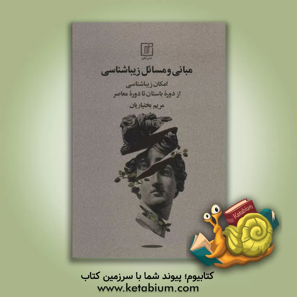 کتاب مبانی و مسائل زیباشناسی: امکان زیباشناسی از دوره باستان تا دوره معاصر اثر مریم بختیاریان