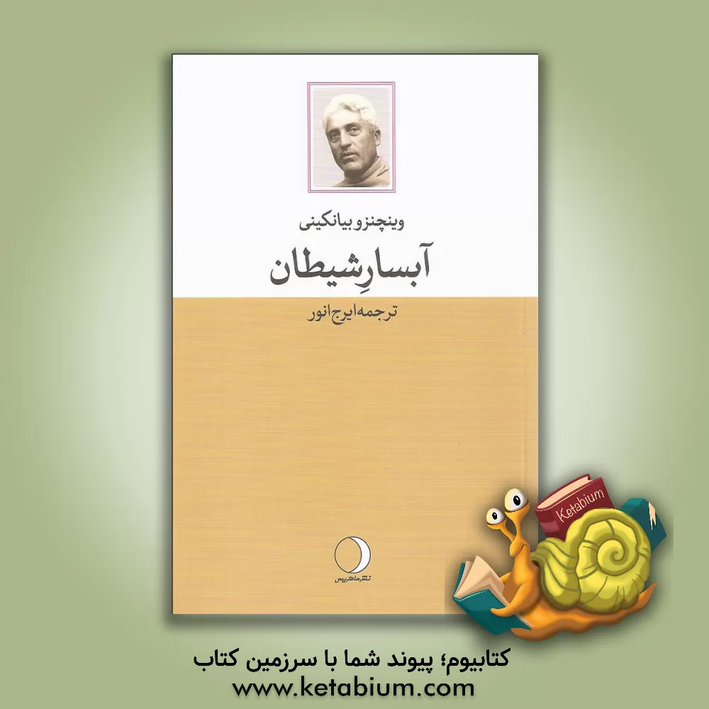 کتاب آبسار شیطان اثر وینچنزو بیانکینی