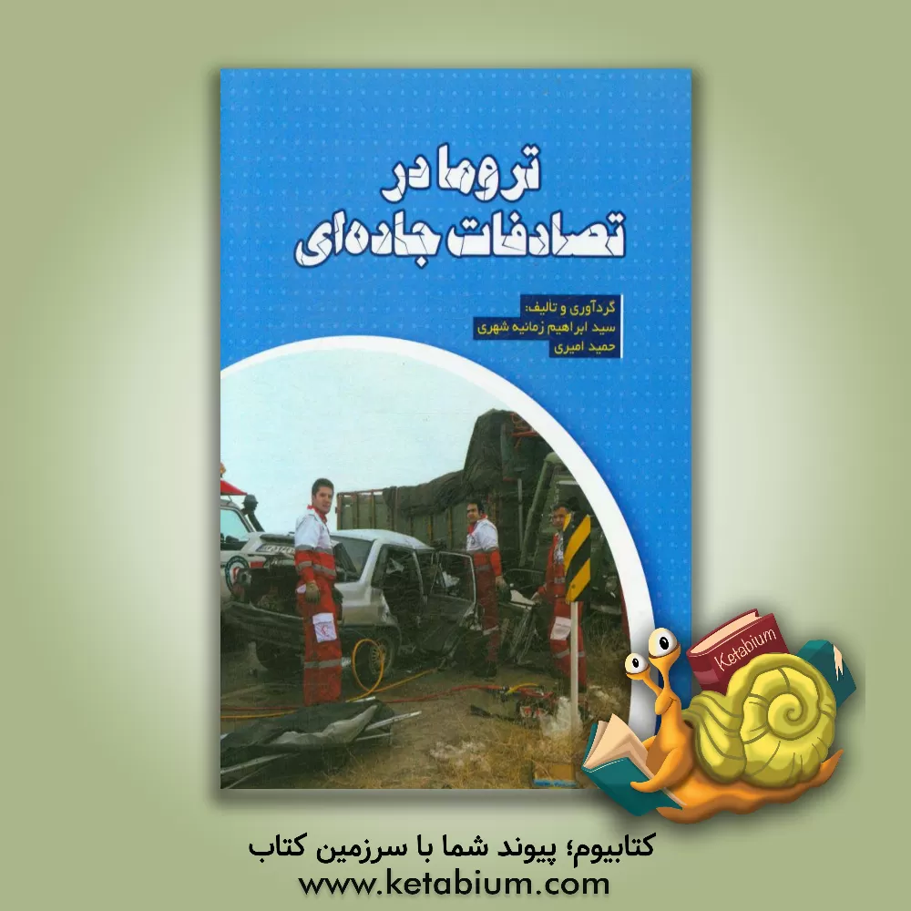 کتاب تروما در تصادفات جاده ای |اثر سیدابراهیم زمانیه شهری