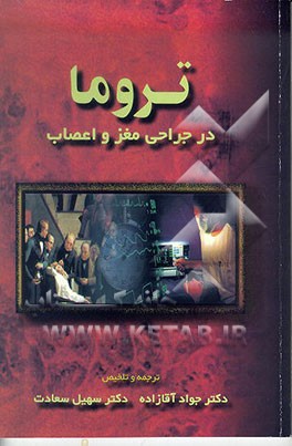کتاب تروما در جراحی مغز و اعصاب اثر جواد آقازاده