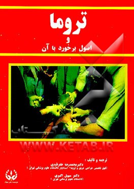 کتاب تروما و اصول برخورد با آن اثر محمدرضا ظفرقندی