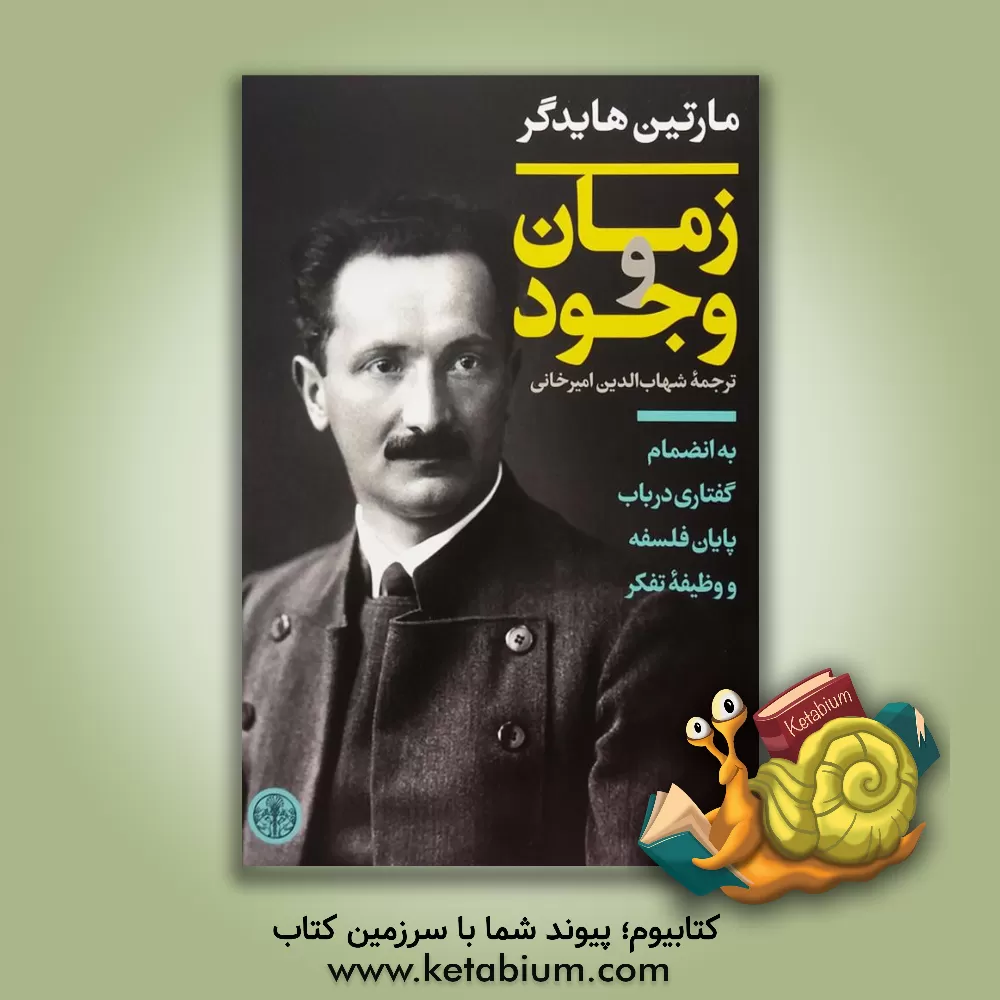 کتاب زمان و وجود: به انضمام گفتاری در باب پایان فلسفه و وظیفه تفکر اثر مارتین هایدگر