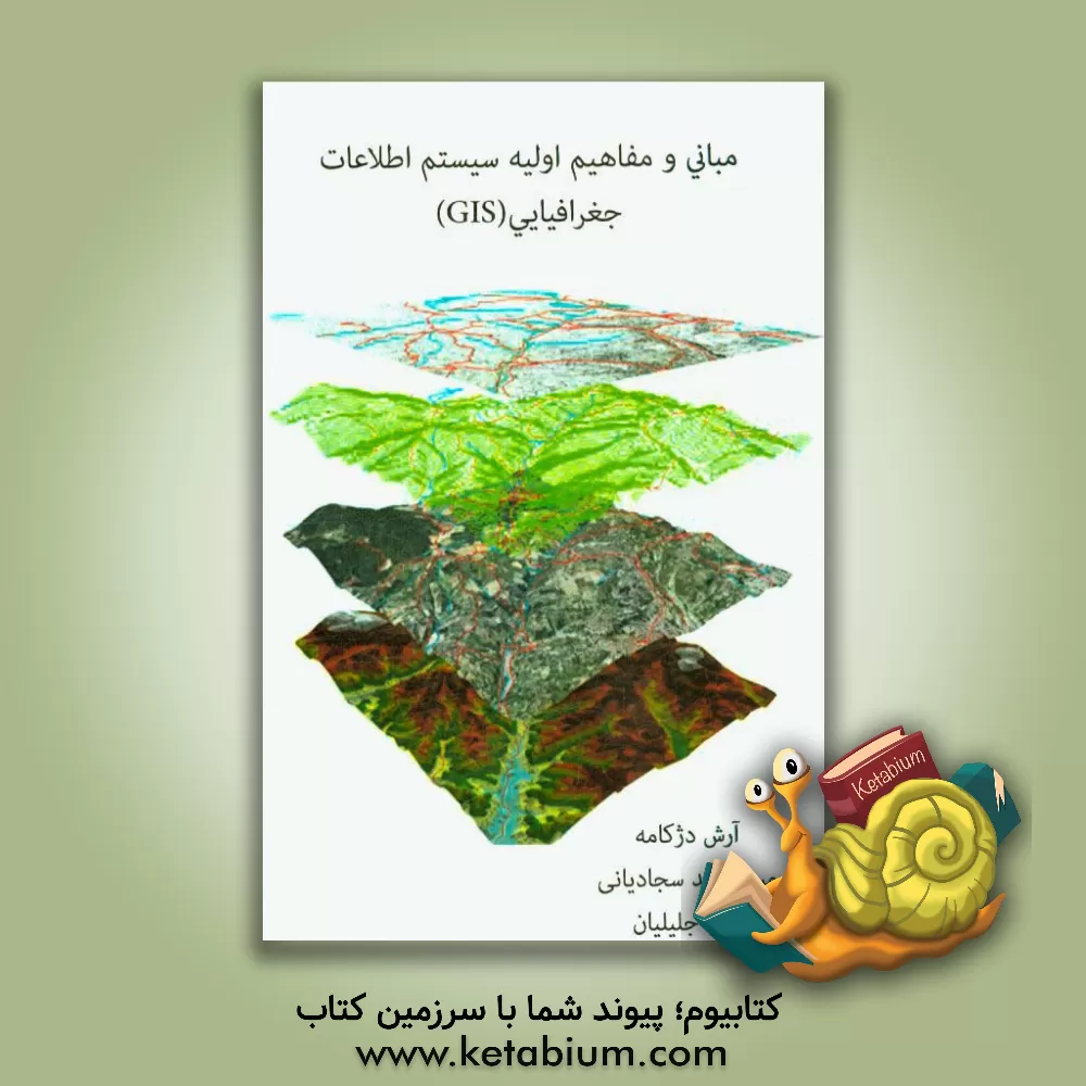 کتاب مبانی و مفاهیم اولیه سیستم اطلاعات جغرافیایی (GIS) اثر آرش دژکامه