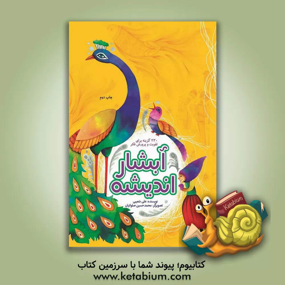 کتاب آبشار اندیشه: 230 گزینه برای تقویت و پرورش فکر اثر علی شعیبی