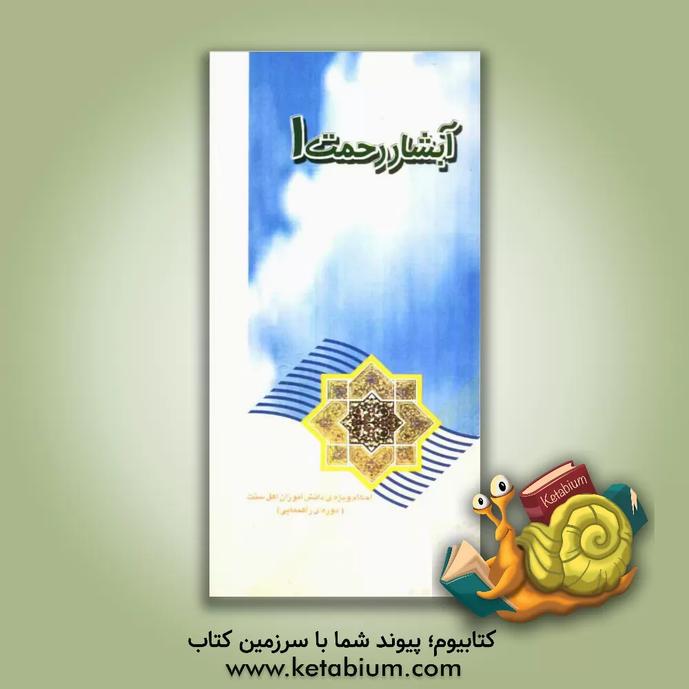 کتاب آبشار رحمت: ویژه  دانش آموزان اهل سنت (دوره راهنمایی) اثر محمدرضا خسروی