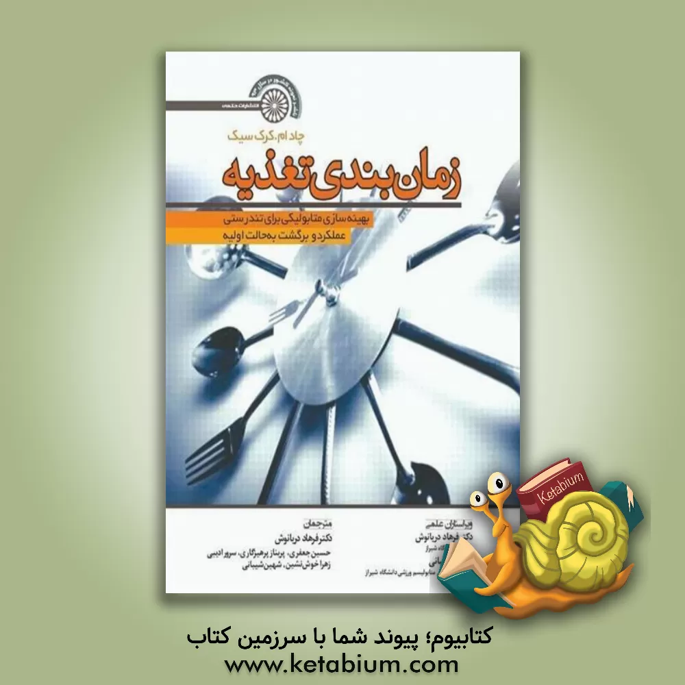کتاب زمان بندی تغذیه: بهینه سازی متابولیکی برای تندرستی، عملکرد و برگشت بحالت اولیه اثر چاد ام. کرک‌سیک