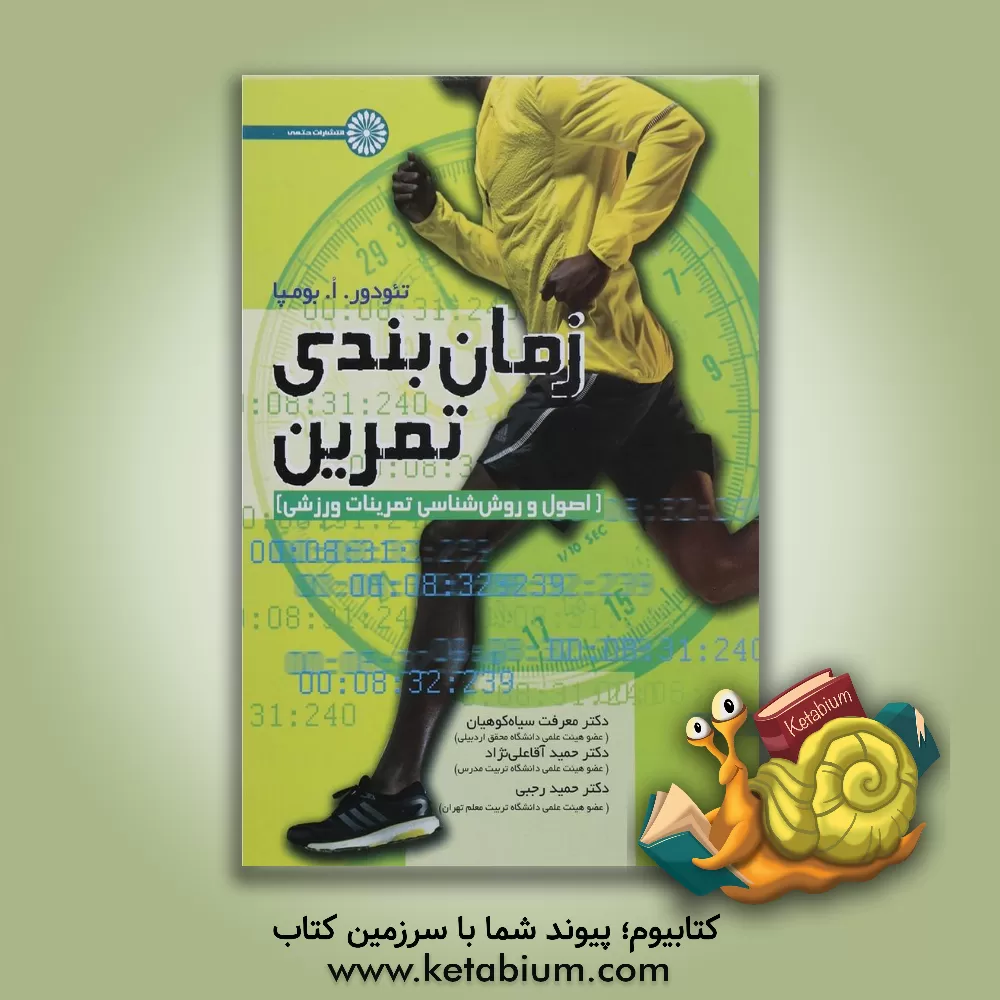 کتاب زمان بندی تمرین (اصول و روش شناسی تمرینات ورزشی) اثر تئودور بومپا