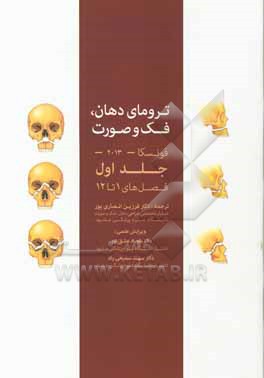 کتاب ترومای دهان، فک و صورت اثر ریموند‌جی. فونسکا