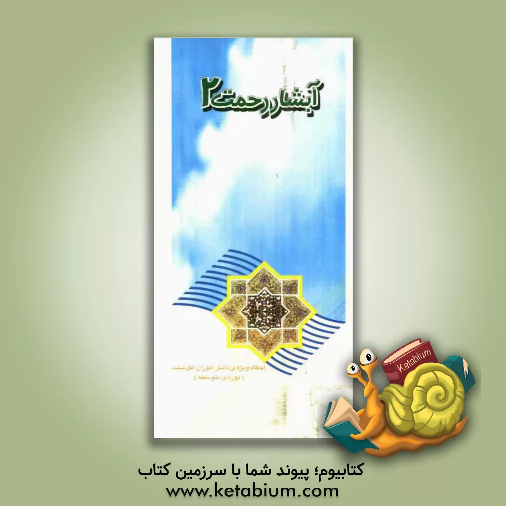 کتاب آبشار رحمت: ویژه  دانش آموزان اهل سنت (دوره متوسطه) اثر محمدرضا خسروی