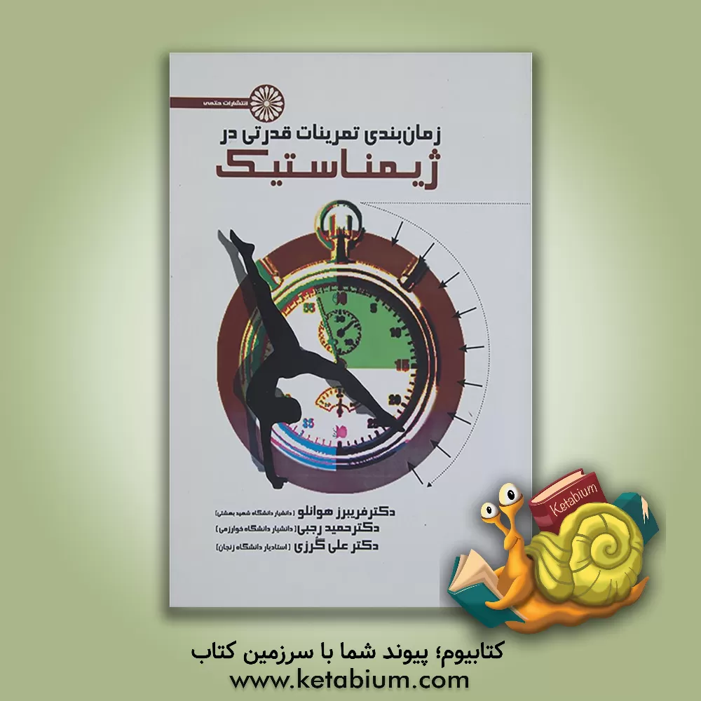 کتاب زمان بندی تمرینات قدرتی در ژیمناستیک اثر حمید رجبی