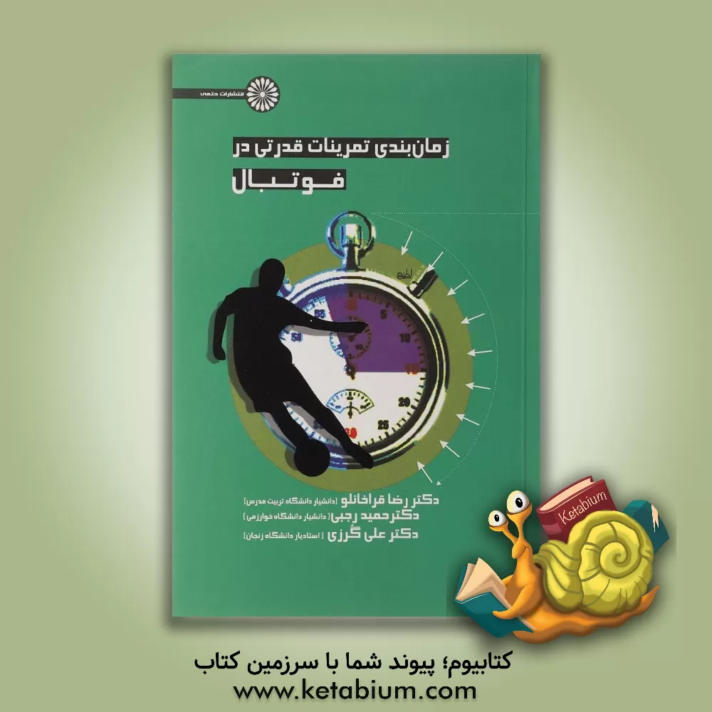 کتاب زمان بندی تمرینات قدرتی در شنا اثر حمید رجبی